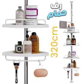 Étagère de douche d’angle à 4 niveaux réglable 320cm – رف حمام قابل للتعديل