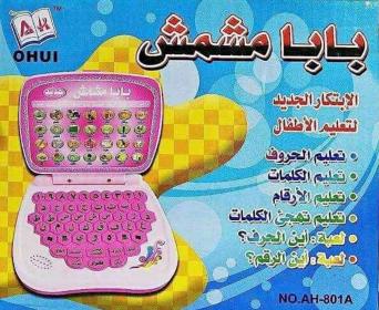 لابتوب اطفال بابامشمش