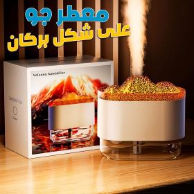 Humidificateur Volcano et Diffuseur de flamme Colorée 300ml – معطر جو على شكل بركان