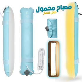 Tube LED Lumineux Gonflable 3000K-6500K facile à ranger – مصباح قابل للنفخ